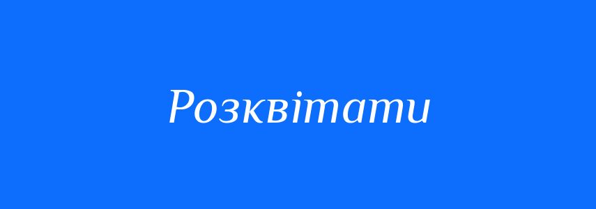 Синоніми до слова Розквітати