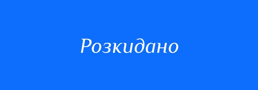 Синоніми до слова Розкидано