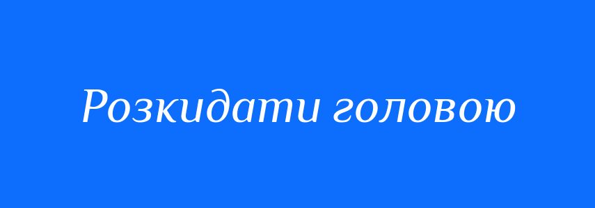 Синоніми до слова Розкидати головою
