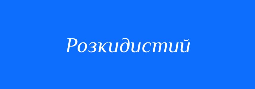 Синоніми до слова Розкидистий