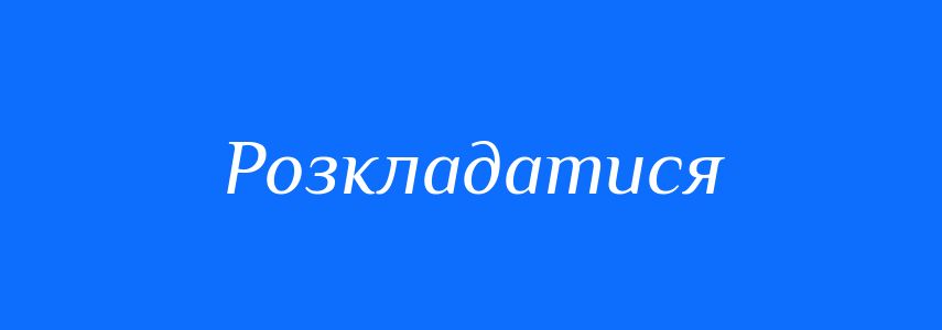 Синоніми до слова Розкладатися