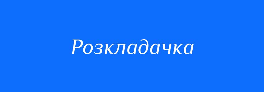 Синоніми до слова Розкладачка