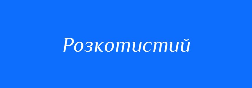 Синоніми до слова Розкотистий