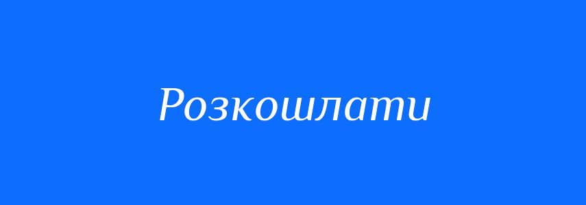 Синоніми до слова Розкошлати