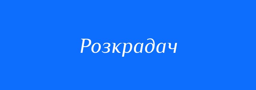 Синоніми до слова Розкрадач
