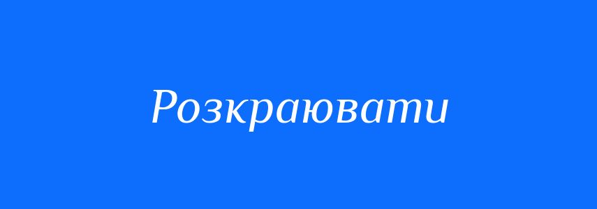 Синоніми до слова Розкраювати