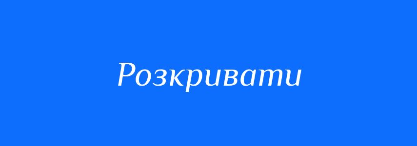 Синоніми до слова Розкривати