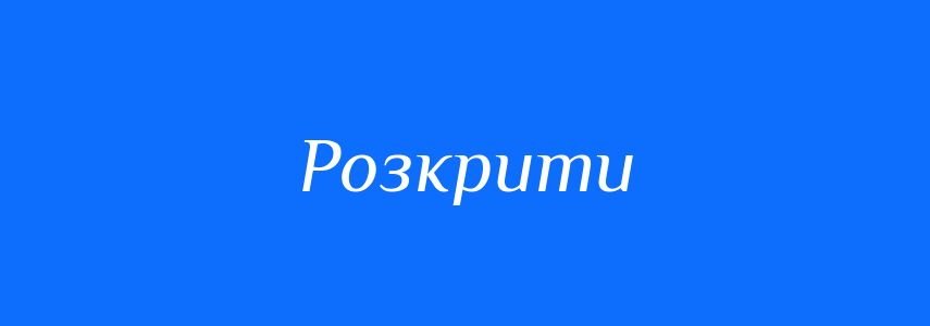 Синоніми до слова Розкрити