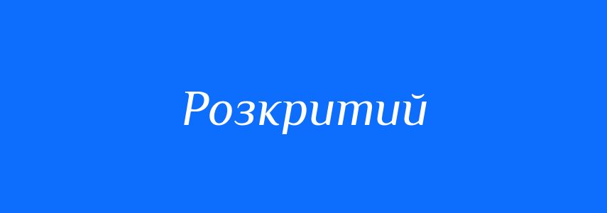Синоніми до слова Розкритий