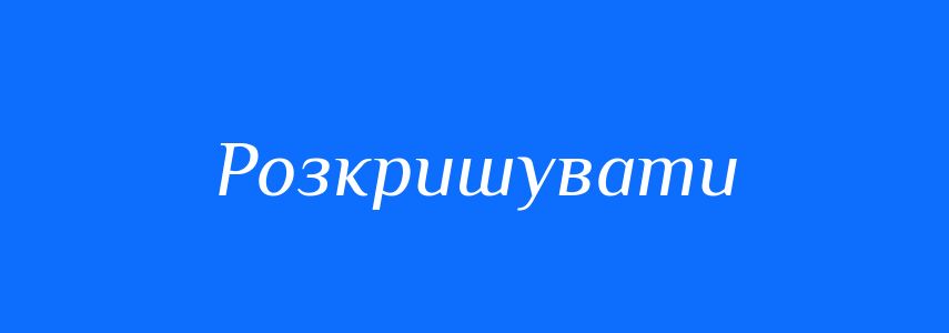 Синоніми до слова Розкришувати