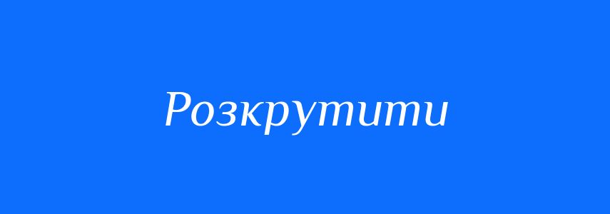 Синоніми до слова Розкрутити