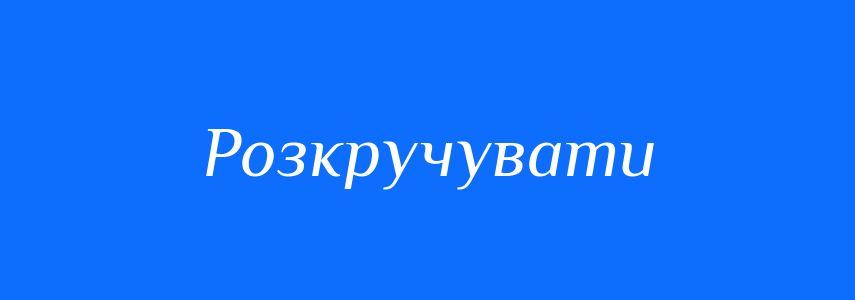 Синоніми до слова Розкручувати