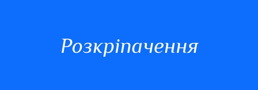 Синоніми до слова Розкріпачення