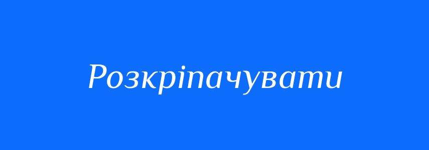 Синоніми до слова Розкріпачувати