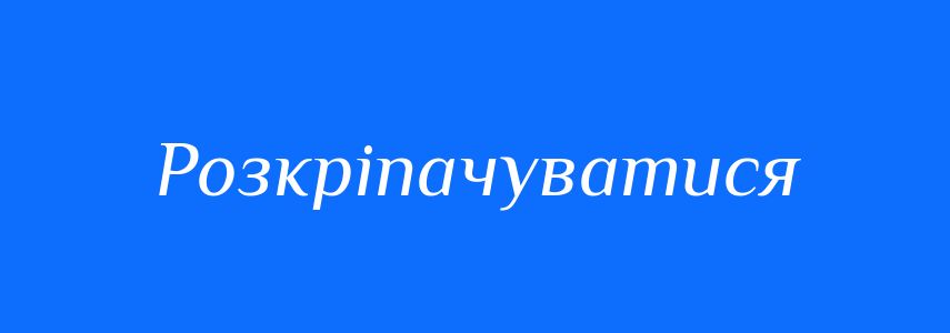 Синоніми до слова Розкріпачуватися