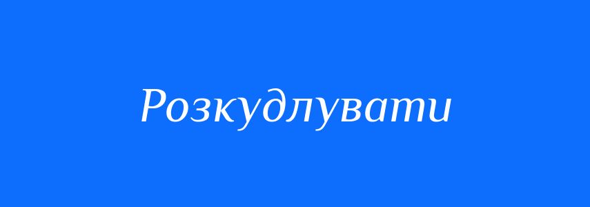 Синоніми до слова Розкудлувати