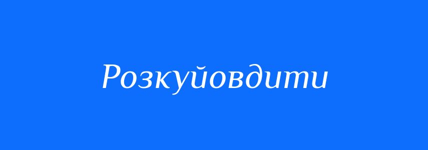 Синоніми до слова Розкуйовдити