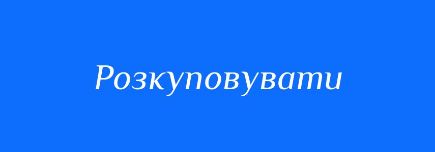 Синоніми до слова Розкуповувати
