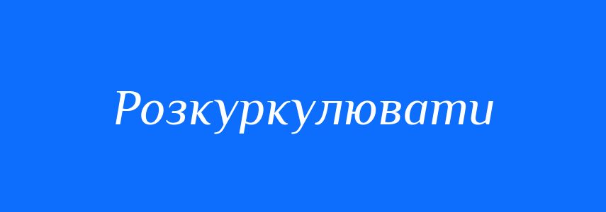 Синоніми до слова Розкуркулювати