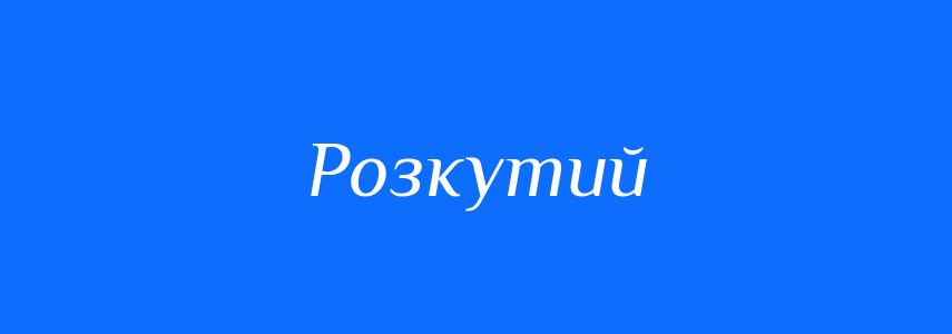Синоніми до слова Розкутий