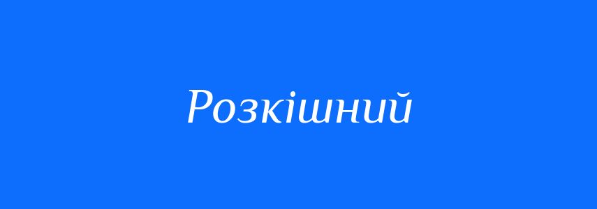 Синоніми до слова Розкішний