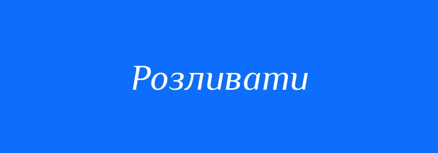 Синоніми до слова Розливати