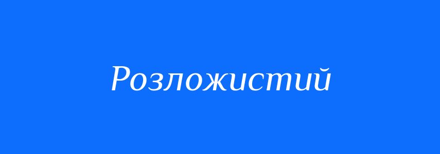 Синоніми до слова Розложистий