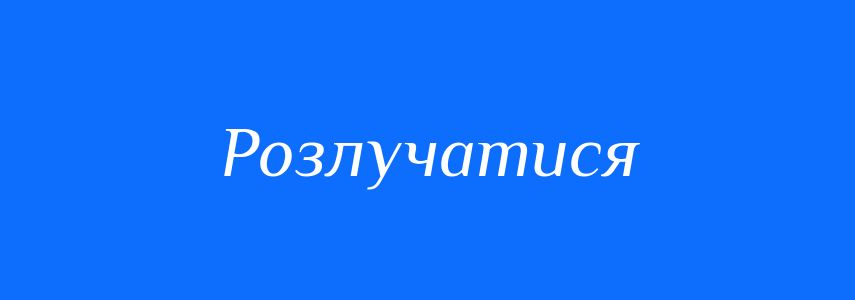 Синоніми до слова Розлучатися