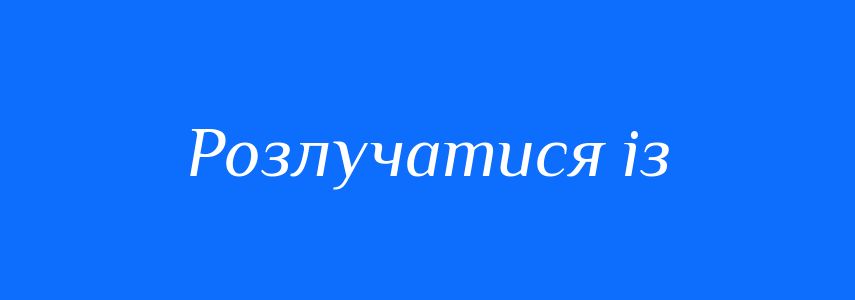 Синоніми до слова Розлучатися із