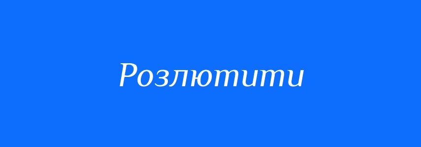 Синоніми до слова Розлютити