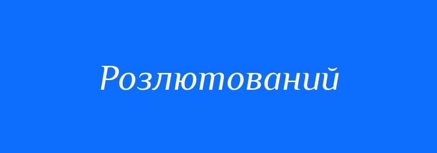 Синоніми до слова Розлютований