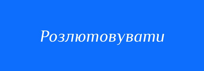 Синоніми до слова Розлютовувати