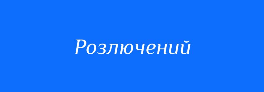 Синоніми до слова Розлючений