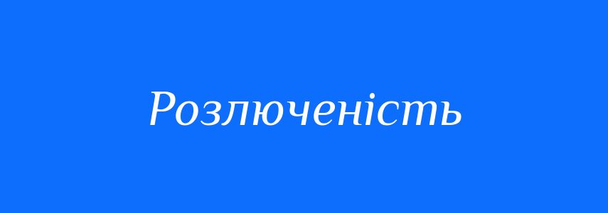 Синоніми до слова Розлюченість