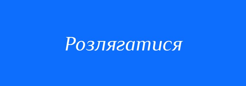 Синоніми до слова Розлягатися