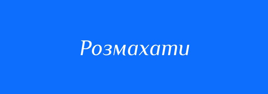 Синоніми до слова Розмахати