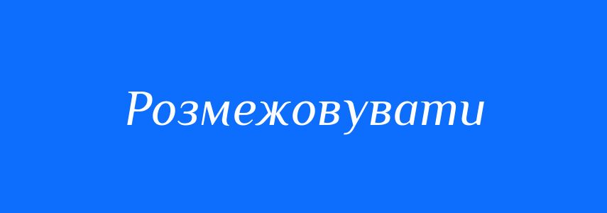 Синоніми до слова Розмежовувати