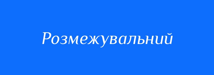Синоніми до слова Розмежувальний