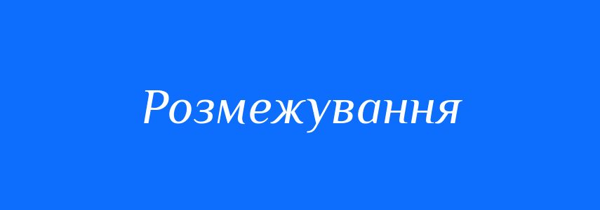 Синоніми до слова Розмежування