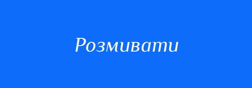 Синоніми до слова Розмивати