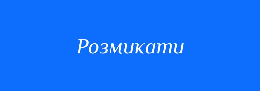Синоніми до слова Розмикати