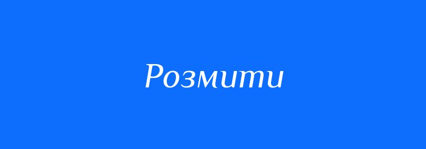 Синоніми до слова Розмити