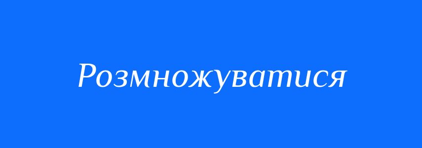 Синоніми до слова Розмножуватися