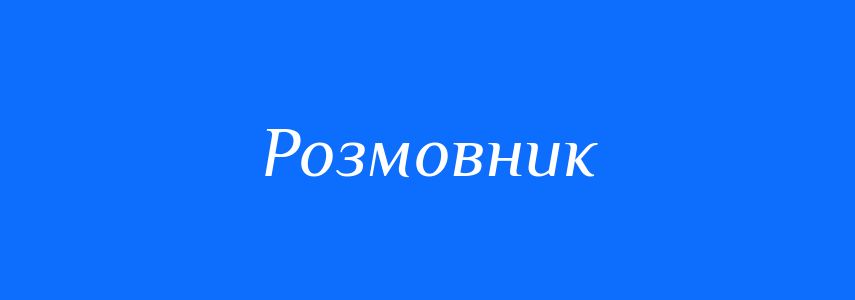 Синоніми до слова Розмовник