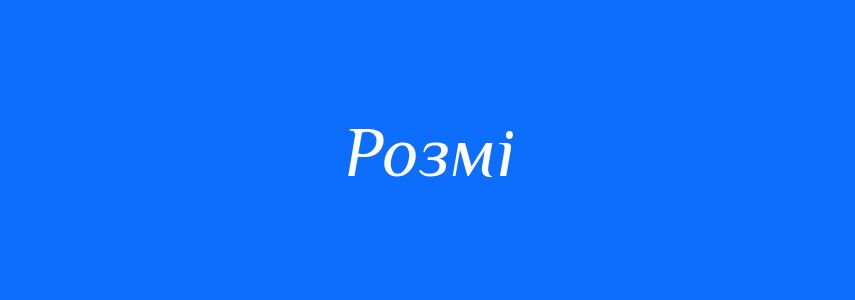 Синоніми до слова Розмі