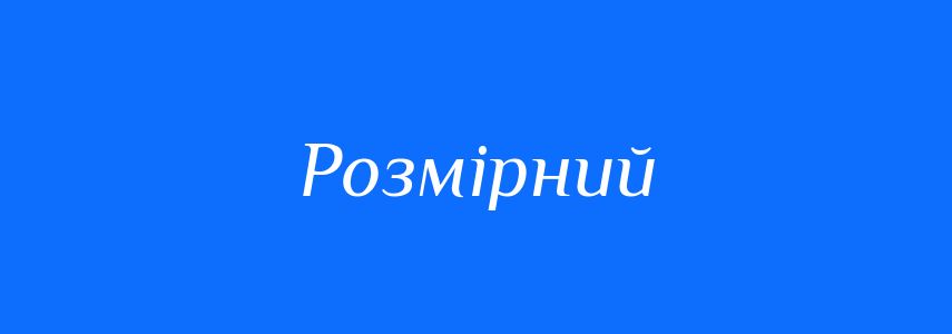 Синоніми до слова Розмірний