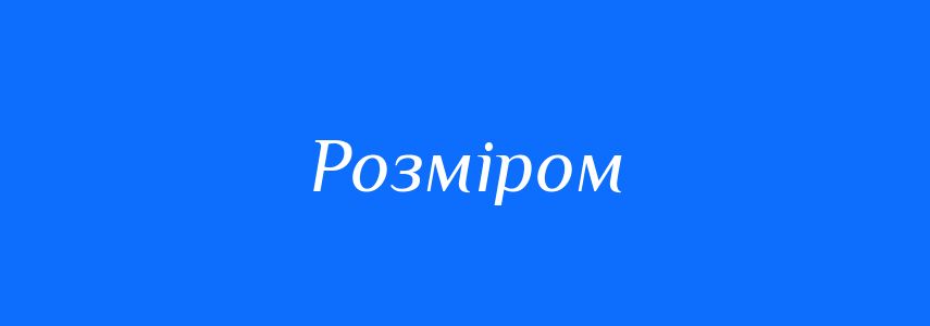 Синоніми до слова Розміром