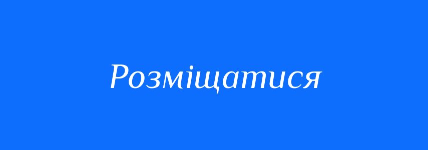 Синоніми до слова Розміщатися