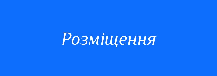 Синоніми до слова Розміщення