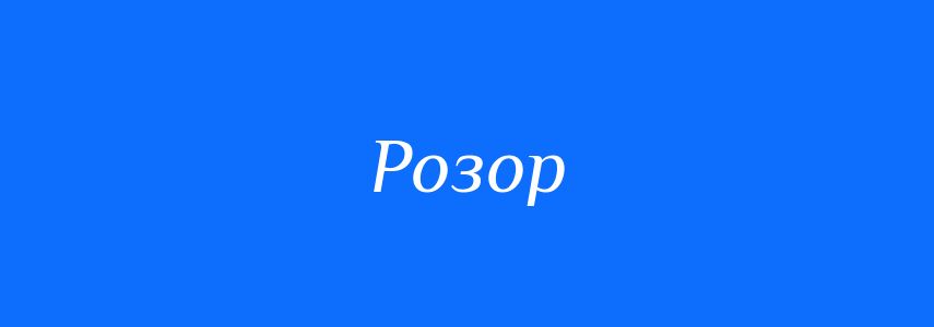 Синоніми до слова Розор